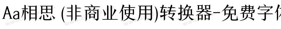 Aa相思 (非商业使用)转换器字体转换